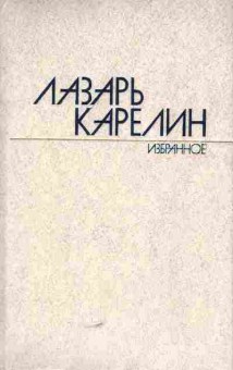 Книга Карелин Л. Избранные произведения в двух томах (комплект из двух книг), 11-5766, Баград.рф